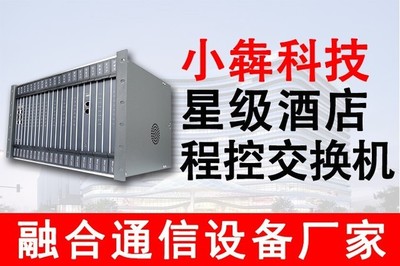 程控交換機(jī)與IP程控電話(huà)交換機(jī) 賓館、連鎖酒店與星級(jí)酒店理想的通訊設(shè)備